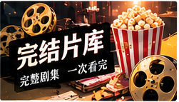 完整剧库与五分钟剧场主题画面