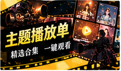 主题播放单与片库发现主题画面