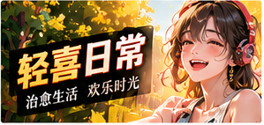 轻喜与未来主题画面