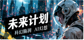 未来计划主题画面