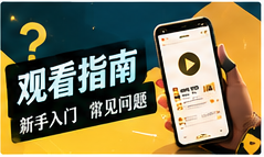 观剧攻略主题画面
