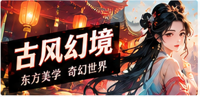 东方幻想主题画面